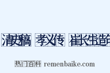 清史稿·孝义传·崔长生造句是什么意思的图片